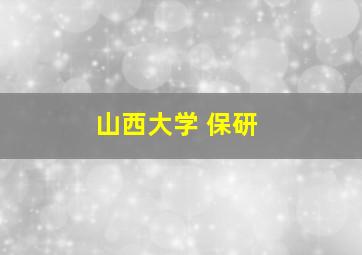 山西大学 保研